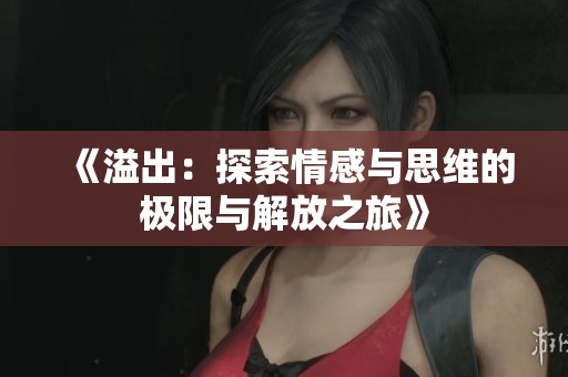 《溢出：探索情感与思维的极限与解放之旅》