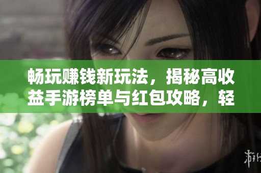 畅玩赚钱新玩法，揭秘高收益手游榜单与红包攻略，轻松实现收益最大化