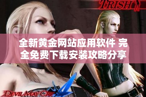 全新黄金网站应用软件 完全免费下载安装攻略分享