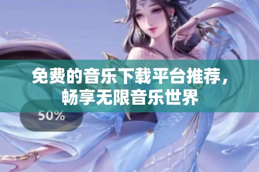 免费的音乐下载平台推荐，畅享无限音乐世界
