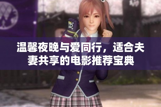温馨夜晚与爱同行，适合夫妻共享的电影推荐宝典