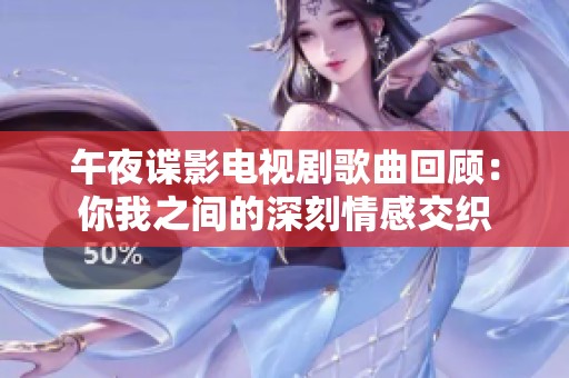 午夜谍影电视剧歌曲回顾：你我之间的深刻情感交织