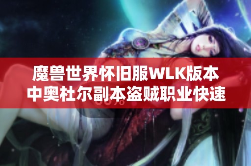 魔兽世界怀旧服WLK版本中奥杜尔副本盗贼职业快速通关攻略详解分享