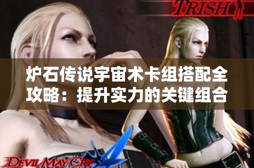 炉石传说宇宙术卡组搭配全攻略：提升实力的关键组合与运用技巧解析