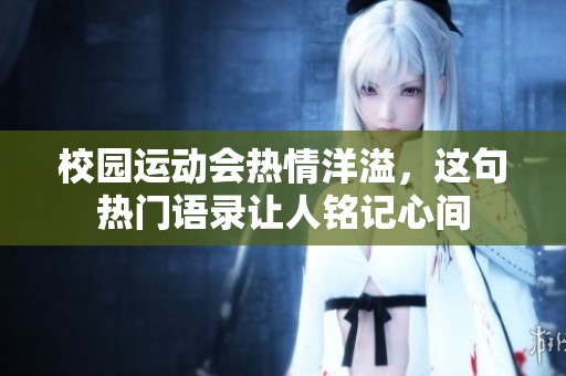 校园运动会热情洋溢，这句热门语录让人铭记心间
