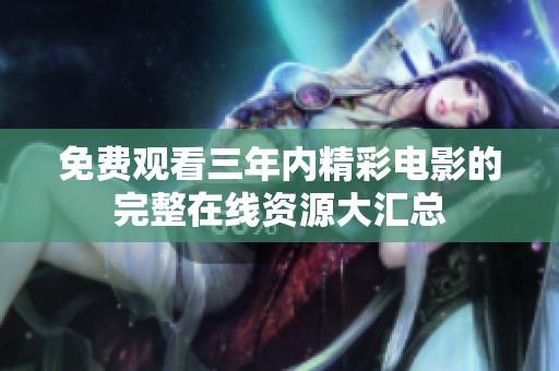 免费观看三年内精彩电影的完整在线资源大汇总