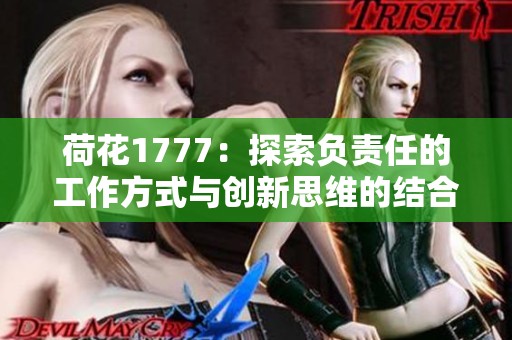 荷花1777：探索负责任的工作方式与创新思维的结合