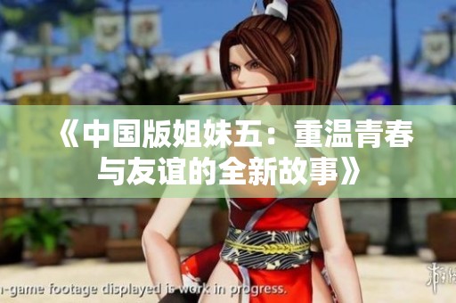 《中国版姐妹五：重温青春与友谊的全新故事》