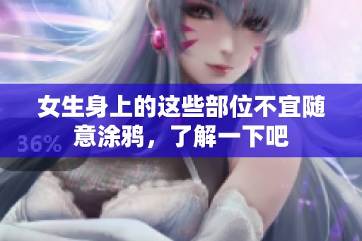 女生身上的这些部位不宜随意涂鸦，了解一下吧