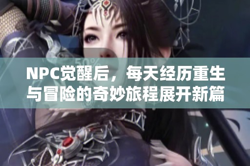 NPC觉醒后，每天经历重生与冒险的奇妙旅程展开新篇章