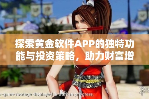 探索黄金软件APP的独特功能与投资策略，助力财富增长