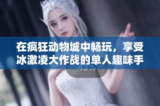 在疯狂动物城中畅玩，享受冰激凌大作战的单人趣味手柄游戏