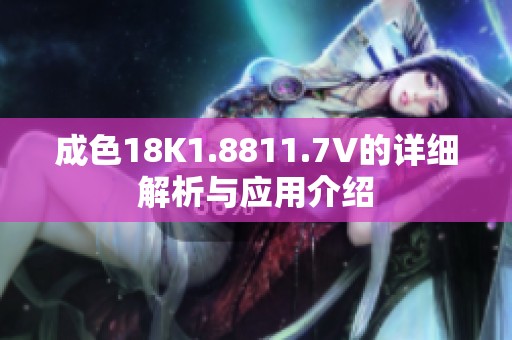 成色18K1.8811.7V的详细解析与应用介绍
