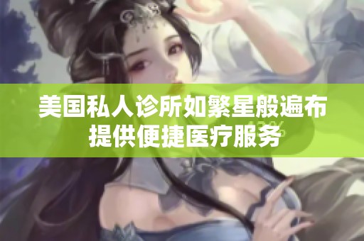 美国私人诊所如繁星般遍布 提供便捷医疗服务