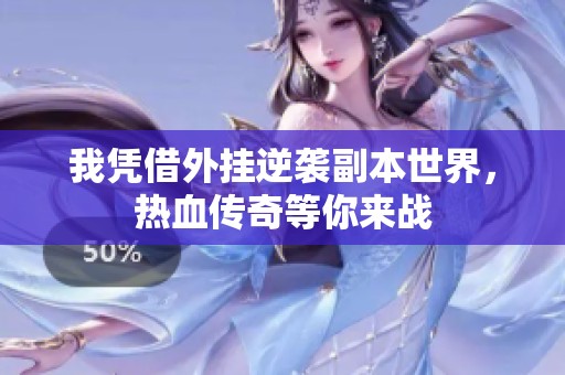 我凭借外挂逆袭副本世界，热血传奇等你来战