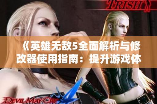 《英雄无敌5全面解析与修改器使用指南：提升游戏体验的最佳策略》