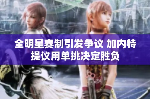 全明星赛制引发争议 加内特提议用单挑决定胜负