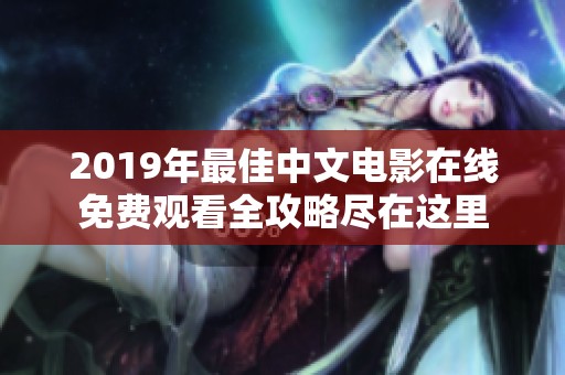 2019年最佳中文电影在线免费观看全攻略尽在这里