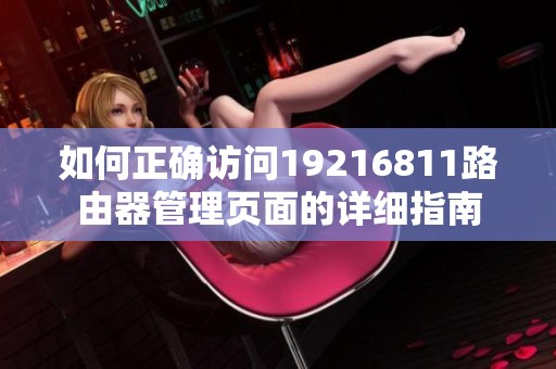 如何正确访问19216811路由器管理页面的详细指南