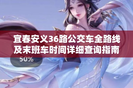 宜春安义36路公交车全路线及末班车时间详细查询指南