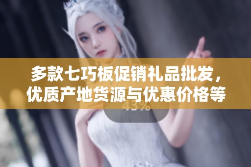 多款七巧板促销礼品批发，优质产地货源与优惠价格等你来选