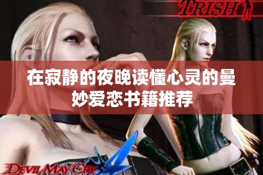 在寂静的夜晚读懂心灵的曼妙爱恋书籍推荐
