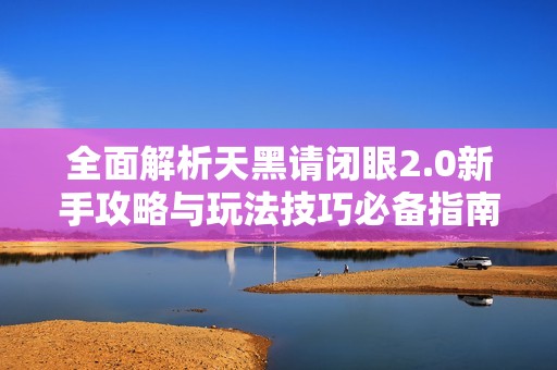 全面解析天黑请闭眼2.0新手攻略与玩法技巧必备指南