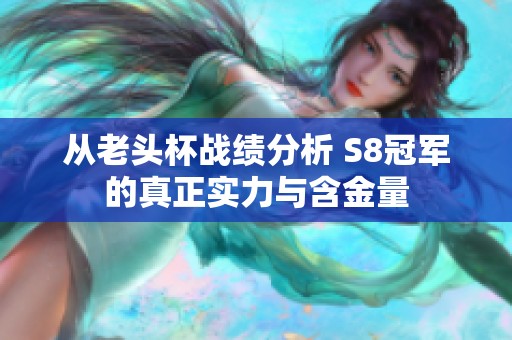 从老头杯战绩分析 S8冠军的真正实力与含金量
