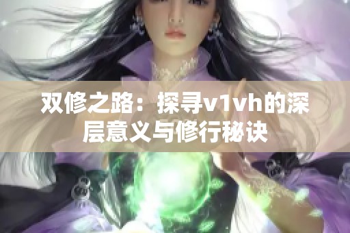 双修之路：探寻v1vh的深层意义与修行秘诀