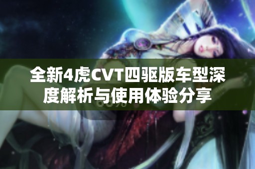 全新4虎CVT四驱版车型深度解析与使用体验分享