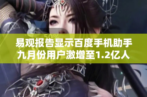 易观报告显示百度手机助手九月份用户激增至1.2亿人次
