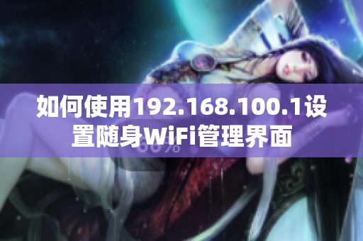 如何使用192.168.100.1设置随身WiFi管理界面