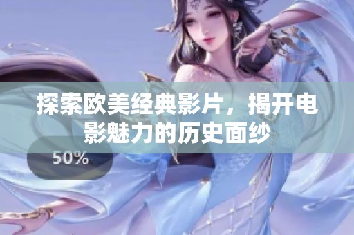 探索欧美经典影片，揭开电影魅力的历史面纱