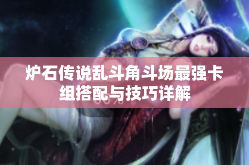 炉石传说乱斗角斗场最强卡组搭配与技巧详解