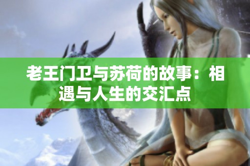 老王门卫与苏荷的故事：相遇与人生的交汇点