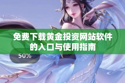 免费下载黄金投资网站软件的入口与使用指南