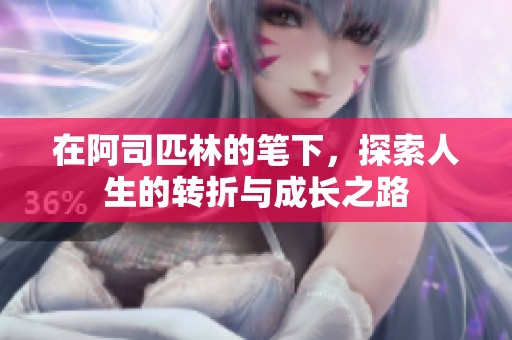 在阿司匹林的笔下，探索人生的转折与成长之路
