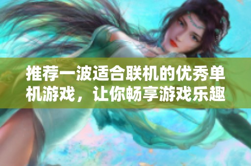 推荐一波适合联机的优秀单机游戏，让你畅享游戏乐趣