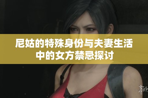 尼姑的特殊身份与夫妻生活中的女方禁忌探讨
