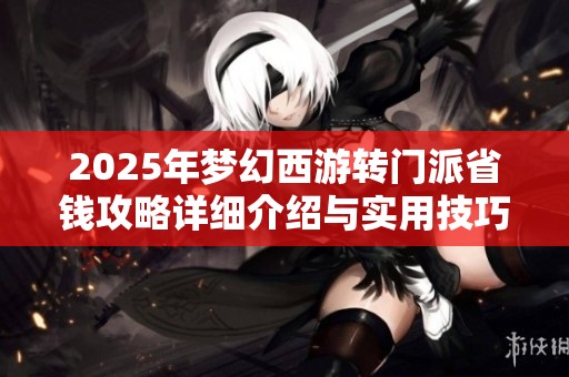 2025年梦幻西游转门派省钱攻略详细介绍与实用技巧分享