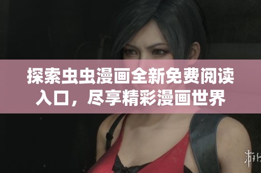 探索虫虫漫画全新免费阅读入口，尽享精彩漫画世界