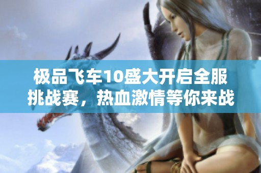 极品飞车10盛大开启全服挑战赛，热血激情等你来战！