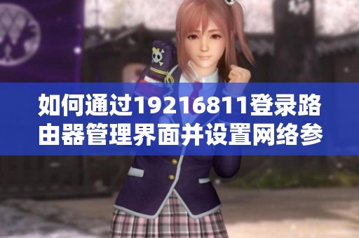 如何通过19216811登录路由器管理界面并设置网络参数