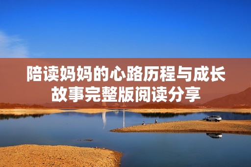 陪读妈妈的心路历程与成长故事完整版阅读分享