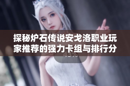 探秘炉石传说安戈洛职业玩家推荐的强力卡组与排行分析
