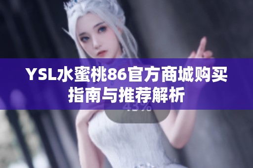 YSL水蜜桃86官方商城购买指南与推荐解析