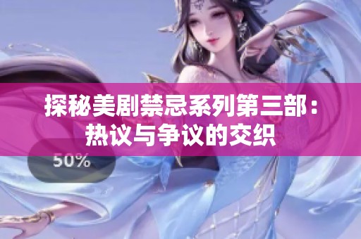 探秘美剧禁忌系列第三部：热议与争议的交织