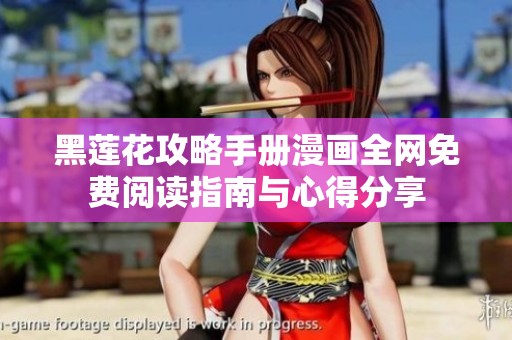 黑莲花攻略手册漫画全网免费阅读指南与心得分享