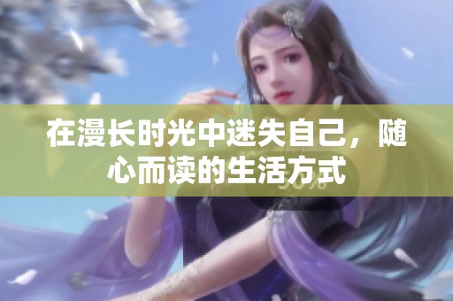 在漫长时光中迷失自己，随心而读的生活方式