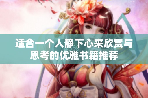适合一个人静下心来欣赏与思考的优雅书籍推荐